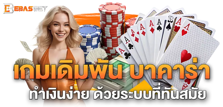 เกมเดิมพัน บาคาร่า ทำเงินง่าย ด้วยระบบที่ทันสมัย
