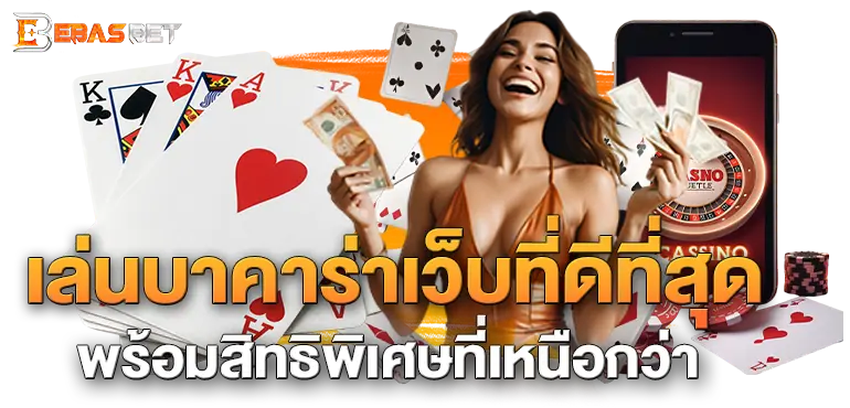 เล่นบาคาร่าเว็บที่ดีที่สุด พร้อมสิทธิพิเศษที่เหนือกว่า
